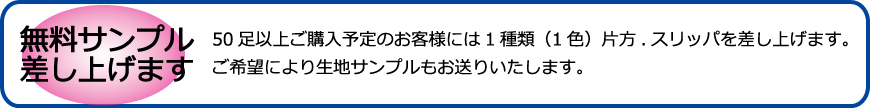 株式会社中山スリッパ 無料サンプルキャンペーン