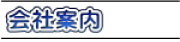 株式会社中山スリッパ 会社案内