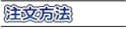 株式会社中山スリッパ 注文方法