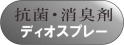 株式会社中山スリッパ 消臭抗菌スプレー