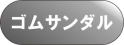 株式会社中山スリッパ 商品一覧ゴムサンダル