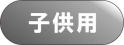 株式会社中山スリッパ　商品一覧子供用スリッパ