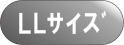 株式会社中山スリッパ 商品一覧LLサイズスリッパ