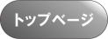 株式会社中山スリッパ トップページリンク