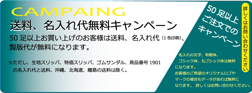 株式会社中山スリッパ 送料名入れ無料キャンペーン